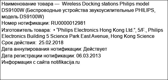 Wireless Docking stations Philips model DS9100W (Беспроводные устройства звукоусилительные PHILIPS, модель DS9100W)