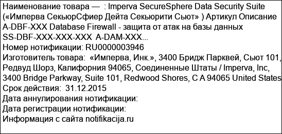 : Imperva SecureSphere Data Security Suite («Имперва СекьюрСфиер Дейта Секьюрити Сьют» ) Артикул Описание A-DBF-XXX Database Firewall - защита от атак на базы данных SS-DBF-XXX-XXX-XXX  A-DAM-XXX...