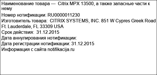 Citrix MPX 13500, а также запасные части к нему