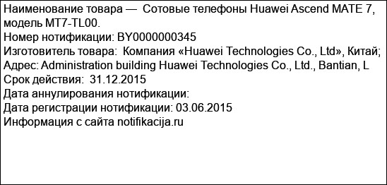 Сотовые телефоны Huawei Ascend MATE 7, модель MT7-TL00.