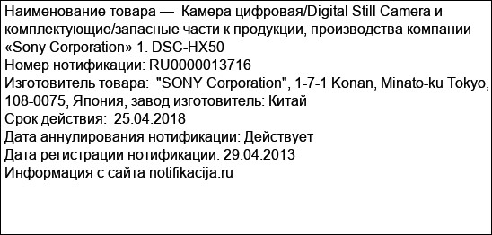 Камера цифровая/Digital Still Camera и комплектующие/запасные части к продукции, производства компании «Sony Corporation» 1. DSC-HX50