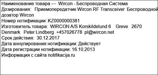 Wircon - Беспроводная Система  Дозирования:   Приемопередатчик Wircon RF Transceiver  Беспроводной дозатор Wircon