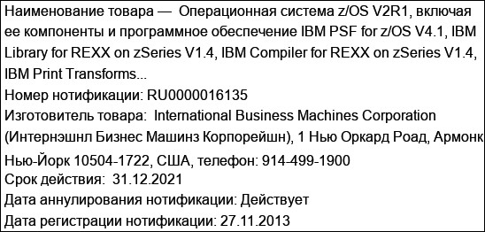 Операционная система z/OS V2R1, включая ее компоненты и программное обеспечение IBM PSF for z/OS V4.1, IBM Library for REXX on zSeries V1.4, IBM Compiler for REXX on zSeries V1.4, IBM Print Transforms...