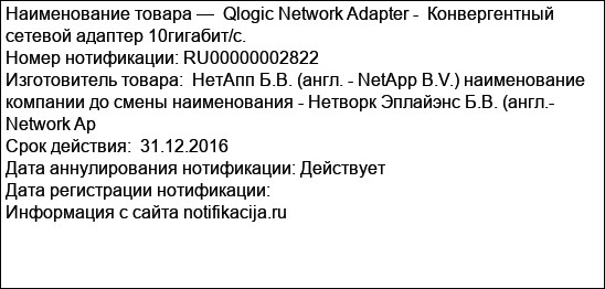 Qlogic Network Adapter -  Конвергентный сетевой адаптер 10гигабит/с.