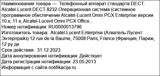 Телефонный аппарат стандарта DECT: Alcatel-Lucent DECT 8232 Операционная система (системное программное обеспечение Alcatel-Lucent Omni PCX Enterprise версии 10.х, 11.х, Alcatel-Lucent Omni PCX Office...