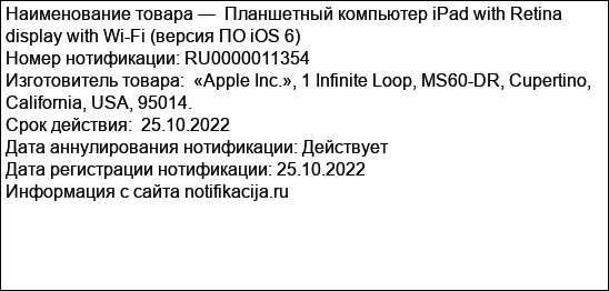 Планшетный компьютер iPad with Retina display with Wi-Fi (версия ПО iOS 6)