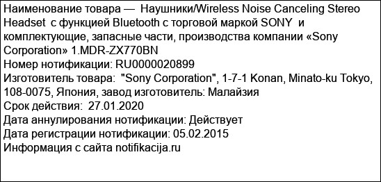 Наушники/Wireless Noise Canceling Stereo Headset  с функцией Bluetooth с торговой маркой SONY  и комплектующие, запасные части, производства компании «Sony Corporation» 1.MDR-ZX770BN
