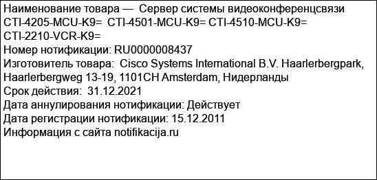 Сервер системы видеоконференцсвязи CTI-4205-MCU-K9=  CTI-4501-MCU-K9= CTI-4510-MCU-K9= CTI-2210-VCR-K9=