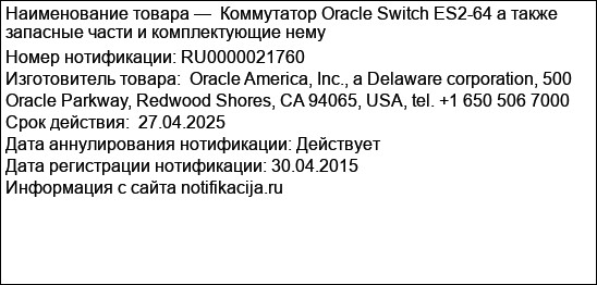 Коммутатор Oracle Switch ES2-64 а также запасные части и комплектующие нему
