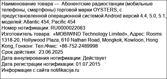 Абонентские радиостанции (мобильные телефоны, смартфоны) торговой марки OYSTERS, с предустановленной операционной системой Android версий 4.4, 5.0, 5.1, моделей: Atlantic 454, Pacific 454