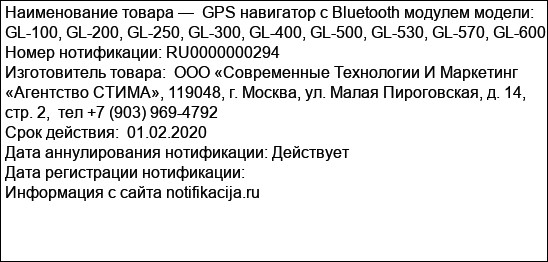 GPS навигатор с Bluetooth модулем модели: GL-100, GL-200, GL-250, GL-300, GL-400, GL-500, GL-530, GL-570, GL-600.