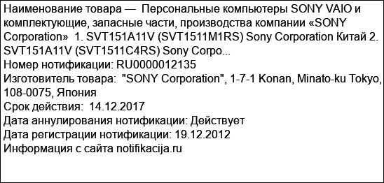 Персональные компьютеры SONY VAIO и комплектующие, запасные части, производства компании «SONY Corporation»  1. SVT151A11V (SVT1511M1RS) Sony Corporation Китай 2. SVT151A11V (SVT1511C4RS) Sony Corpo...