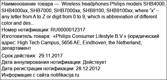 Wireless headphones Philips models SHB4000, SHB4000xx, SHB7000, SHB7000xx, SHB9100, SHB9100xx, where “x” – any letter from A to Z or digit from 0 to 9, which is abbreviation of different color and des...