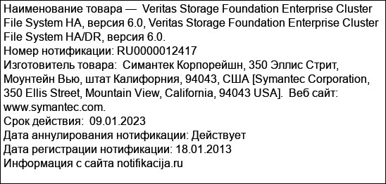 Veritas Storage Foundation Enterprise Cluster File System HA, версия 6.0, Veritas Storage Foundation Enterprise Cluster File System HA/DR, версия 6.0.