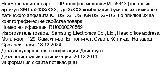 IP телефон модели SMT-i5343 (товарный артикул SMT-i5343X/XXX, где Х/ХХХ комбинация буквенных символов латинского алфавита K/EUS, X/EUS, K/RUS, X/RUS, не влияющих на криптографические свойства товара