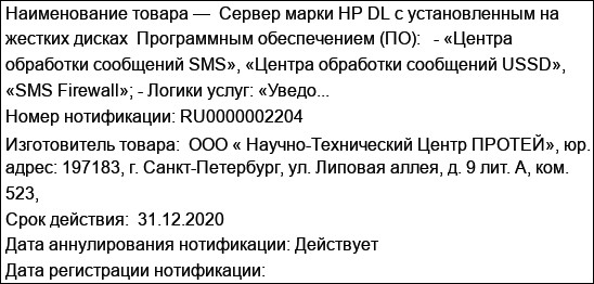 Сервер марки HP DL с установленным на жестких дисках  Программным обеспечением (ПО):   - «Центра обработки сообщений SMS», «Центра обработки сообщений USSD»,  «SMS Firewall»; - Логики услуг: «Уведо...