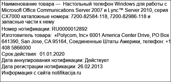Настольный телефон Windows для работы с Microsoft Office Communications Server 2007 и Lync™ Server 2010, серия CX7000 каталожные номера: 7200-82584-118, 7200-82986-118 и запасные части к нему