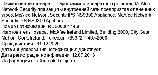 Gрограммно-аппаратные решения McAfee Network Security для защиты внутренней сети предприятия от внешних угроз: McAfee Network Security IPS NS9300 Appliance, McAfee Network Security IPS NS9300 Applianc...