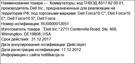 Коммутаторы, код ТНВЭД 8517 62 00 01, производитель Dell Inc., предназначенные для реализации на территории РФ, под торговыми марками: Dell Force10 C*, Dell Force10 E*, Dell Force10 S*, Dell Force...