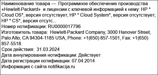 Программное обеспечение производства «Hewlett-Packard»  и лицензии с ключевой информацией к нему: HP * Cloud OS*, версия отсутствует; HP * Cloud System*, версия отсутствует; HP * CS*, версия отсутс...