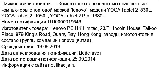 Компактные персональные планшетные компьютеры с торговой маркой “lenovo”, модели YOGA Tablet 2–830L, YOGA Tablet 2–1050L, YOGA Tablet 2 Pro–1380L.