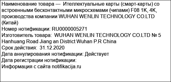 Ителлектуальные карты (смарт-карты) со встроенными бесконтактными микросхемами (чипами) F08 1K, 4K, производства компании WUHAN WENLIN TECHNOLOGY CO.LTD (Китай)