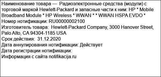 Радиоэлектронные средства (модули) с торговой маркой Hewlett-Packard и запасные части к ним: HP * Mobile Broadband Module * HP Wireless * WWAN * * WWAN HSPA EVDO *