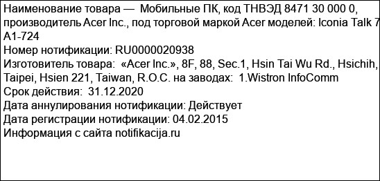 Мобильные ПК, код ТНВЭД 8471 30 000 0, производитель Acer Inc., под торговой маркой Acer моделей: Iconia Talk 7 A1-724