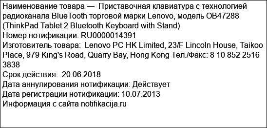 Приставочная клавиатура с технологией радиоканала BlueTooth торговой марки Lenovo, модель OB47288 (ThinkPad Tablet 2 Bluetooth Keyboard with Stand)