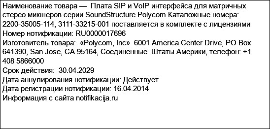 Плата SIP и VoIP интерфейса для матричных стерео микшеров серии SoundStructure Polycom Каталожные номера: 2200-35005-114, 3111-33215-001 поставляется в комплекте с лицензиями