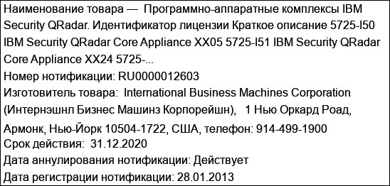 Программно-аппаратные комплексы IBM Security QRadar. Идентификатор лицензии Краткое описание 5725-I50 IBM Security QRadar Core Appliance XX05 5725-I51 IBM Security QRadar Core Appliance XX24 5725-...