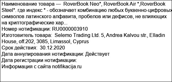 RoverBook Neo*, RoverBook Air *,RoverBook Steel*. где индекс * - обозначает комбинацию любых буквенно-цифровых символов латинского алфавита, пробелов или дефисов, не влияющих на криптографические хар...
