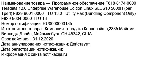 Программное обеспечение F818-8174-0000 Teradata 12.0 Enterprise Warehouse Edition Linux SLES10 5600H (per Tperf) F829-9001-0000 TTU 13.0 - Utility Рак (Bundling Component Only) F829-9004-0000 TTU 13...