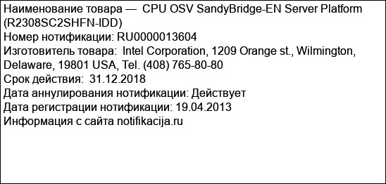 CPU OSV SandyBridge-EN Server Platform (R2308SC2SHFN-IDD)