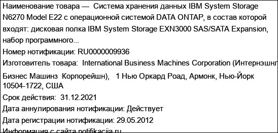 Система хранения данных IBM System Storage N6270 Model E22 с операционной системой DATA ONTAP, в состав которой входят: дисковая полка IBM System Storage EXN3000 SAS/SATA Expansion, набор программного...