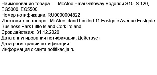 McAfee Emai Gateway моделей S10, S 120, EG5000, EG5500.
