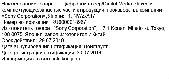 Цифровой плеер/Digital Media Player  и комплектующие/запасные части к продукции, производства компании  «Sony Corporation», Япония  1. NWZ-A17