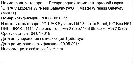 Беспроводной терминал торговой марки “ORPAK” модели  Wireless Gateway (WGT), Master Wireless Gateway (MWGT)