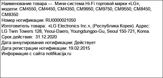 Мини-система Hi-Fi торговой марки «LG», модели: CM4550, CM4450, CM4350, CM9950, CM9750, CM9550, CM8450, CM8350
