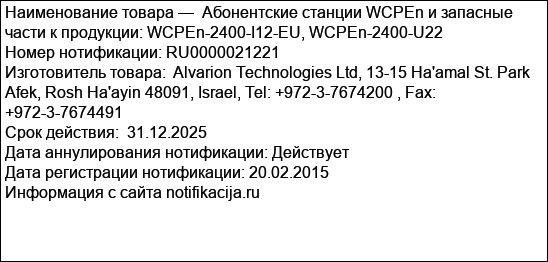 Абонентские станции WCPEn и запасные части к продукции: WCPEn-2400-I12-EU, WCPEn-2400-U22