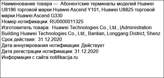 Абонентскиe терминалы моделей Huawei U8186 торговой марки Huawei Ascend Y101, Huawei U8825 торговой марки Huawei Ascend G330