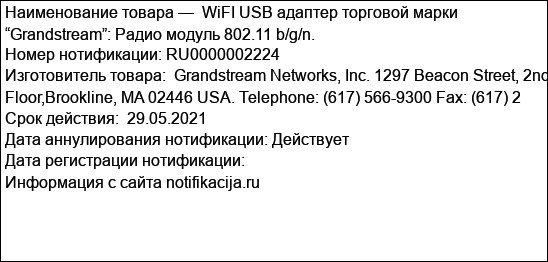 WiFI USB адаптер торговой марки “Grandstream”: Радио модуль 802.11 b/g/n.