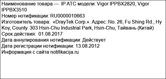 IP ATC модели: Vigor IPPBX2820, Vigor IPPBX3510