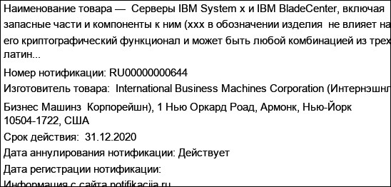 Серверы IBM System x и IBM BladeCenter, включая запасные части и компоненты к ним (xxx в обозначении изделия  не влияет на его криптографический функционал и может быть любой комбинацией из трех латин...