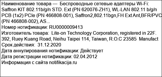 Беспроводные сетевые адаптеры Wi-Fi: Saffron KIT 802.11b/g/n STD. Ext (PN 620076-ZH1), WL-LAN 802.11 b/g/n PCB (1x2) PCIe (PN 466808-001), Saffron2,802.11bgn,FH Ext Ant,BFR/PVC (PN 466808-002), AS...