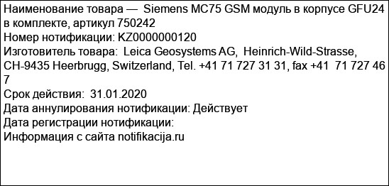 Siemens MC75 GSM модуль в корпусе GFU24 в комплекте, артикул 750242