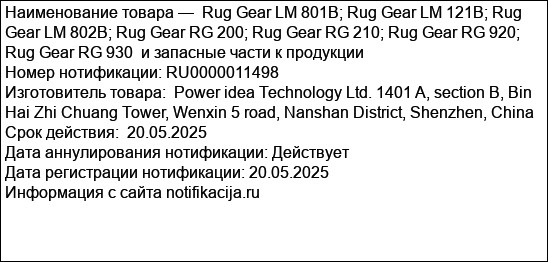 Rug Gear LM 801B; Rug Gear LM 121B; Rug Gear LM 802B; Rug Gear RG 200; Rug Gear RG 210; Rug Gear RG 920; Rug Gear RG 930  и запасные части к продукции