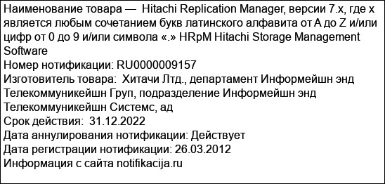 Hitachi Replication Manager, версии 7.x, где x является любым сочетанием букв латинского алфавита от A до Z и/или цифр от 0 до 9 и/или символа «.» HRpM Hitachi Storage Management Software