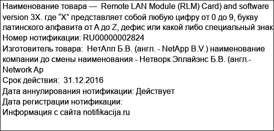 Remote LAN Module (RLM) Card) and software version 3X. где “X” представляет собой любую цифру от 0 до 9, букву латинского алфавита от A до Z, дефис или какой либо специальный знак