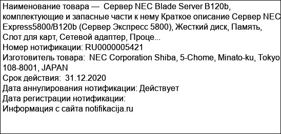 Сервер NEC Blade Server B120b, комплектующие и запасные части к нему Краткое описание Сервер NEC Express5800/B120b (Сервер Экспресс 5800), Жесткий диск, Память, Слот для карт, Сетевой адаптер, Проце...